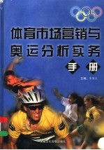 体育市场营销与奥运分析实务手册  第3卷