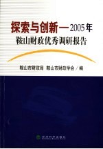 探索与创新  2005年鞍山财政优秀调研报告