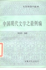 中国现代文学之最例编