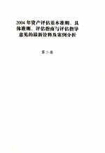 2004年资产评估基本准则、具体准则、评估指南与评估指导意见的最新诠释及案例分析  2