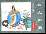 东周列国之十七  晋文图霸