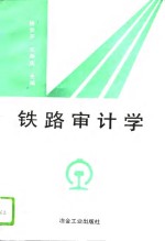 铁路审计学