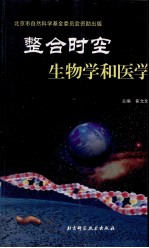 整合时空生物学和医学