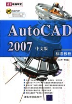 AutoCAD 2007标准教程  中文版