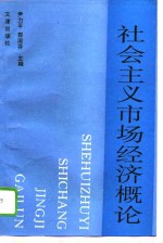 社会主义市场经济概论