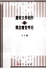 唐宋文学创作与观念嬗变考论