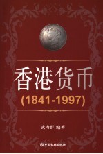 香港货币  1841-1997