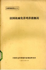 法国机械化养鸡养猪概况