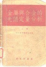 金属与合金的光谱定量分析  上