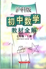 初中数学教材全解   七年级  上  沪科版