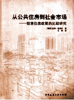 从公共住房到社会市场  租赁住房政策的比较研究