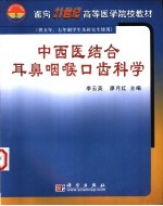 中西医结合耳鼻咽喉口齿科学