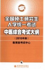 全国硕士研究生入学统一考试中医综合考试大纲  2010年版