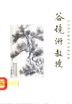 纪念医学教育家病理学家谷镜汧教授  1896-1968