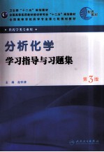 《分析化学》学习指导与习题集  第3版