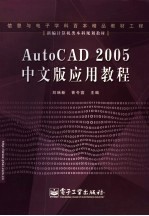 AutoCAD 2005应用教程  中文版