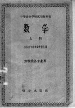 中等农业学校试用教科书  数学  上  农牧类各专业用