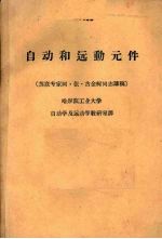 自动和远动元件  苏联专家阿·依·古金柯同志讲稿