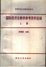 国际经济法教学参考资料选编  上