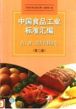 中国食品工业标准汇编  肉、禽、蛋及其制品卷  第2版