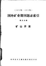 1970年-1972年国外矿业期刊题录索引  第5分册  矿山开采