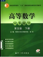 高等数学同步辅导  同济5版  下