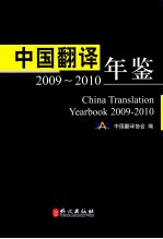 中国翻译年鉴  2009-2010