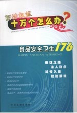 百姓权益十万个怎么办  19  食品安全卫生176