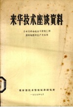 来华技术座谈资料  日本东洋油毡公司聚氯乙烯塑料地板的生产与应用