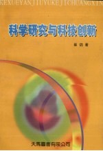 科学研究与科技创新