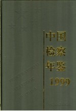 中国检察年鉴  1999