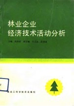 林业企业经济技术活动分析