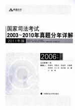 国家司法考试2003-2010年真题分年详解  2006年卷  全9册  2011年版