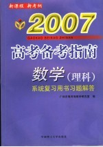 高考备考指南  数学  理科  系统复习用书习题解答  2007