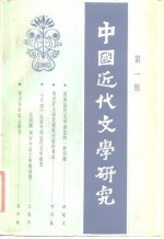 中国近代文学研究第一辑