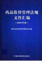 药品监督管理法规文件汇编  2002年卷