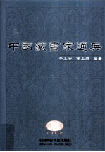 中国藏书家通典