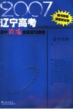 2007辽宁高考高中政治全程复习教程