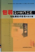 包装设计制作工艺与检测技术标准实用手册  第4卷