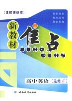 新教材焦点  高中英语  选修六  北师课标版