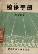 植保手册  第7分册  农药