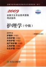 2009全国卫生专业技术资格考试指导 护理学（中级）