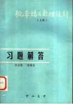 概率论及数理统计  上  习题解答