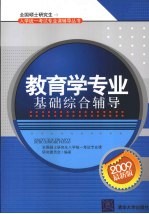 教育学专业基础综合辅导  2009最新版