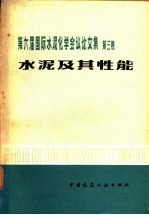 第六届国际水泥化学会议论文集