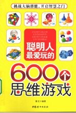 聪明人最爱玩的600个思维游戏