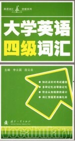 大学英语四级词汇