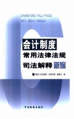 会计制度常用法律法规司法解释新编