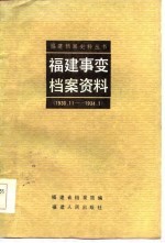 福建事变档案资料  1933．11-1934．1