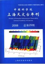 中国科学院：上海天文台年刊  2008